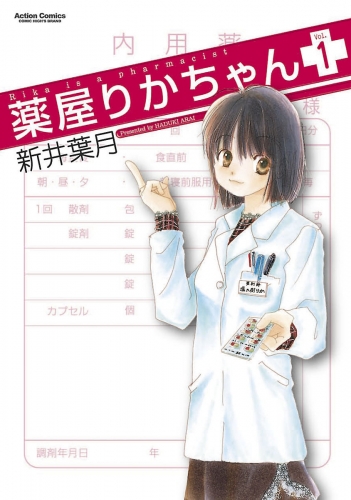 薬屋りかちゃん 1巻