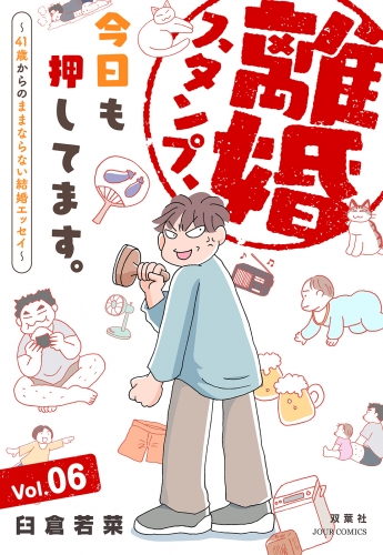 離婚スタンプ、今日も押してます。～41歳からのままならない結婚エッセイ～ 6巻