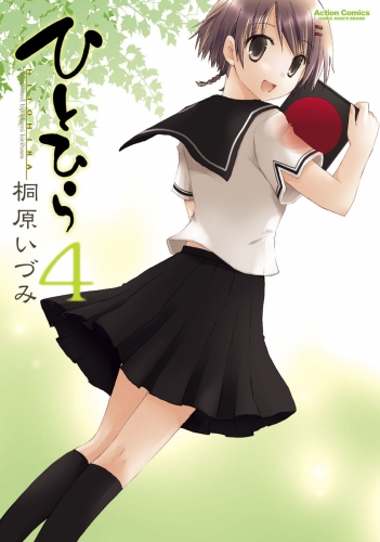 ひとひら 4巻