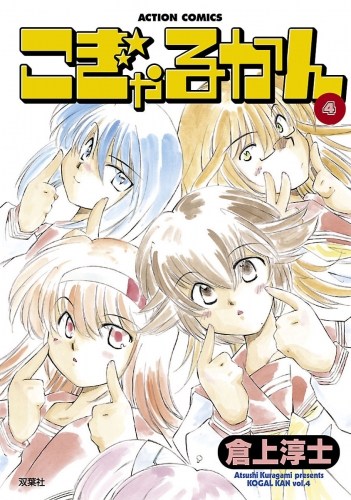 こぎゃるかん 4巻
