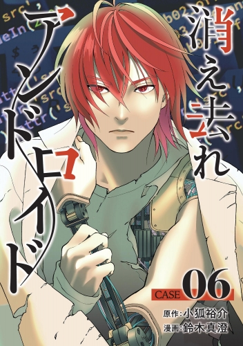 消え去れアンドロイド（分冊版） 【第6話】
