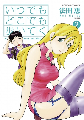 いつでもどこでも歩いてく 2巻