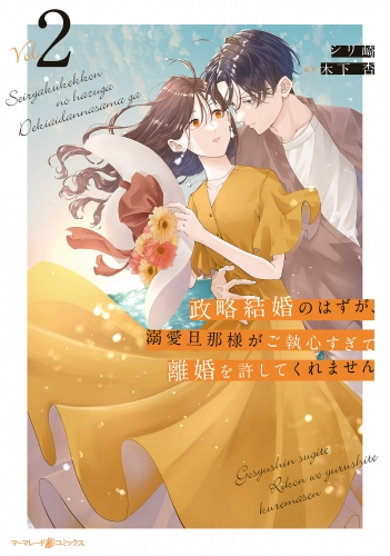 政略結婚のはずが、溺愛旦那様がご執心すぎて離婚を許してくれません２