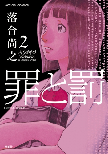 罪と罰 2巻