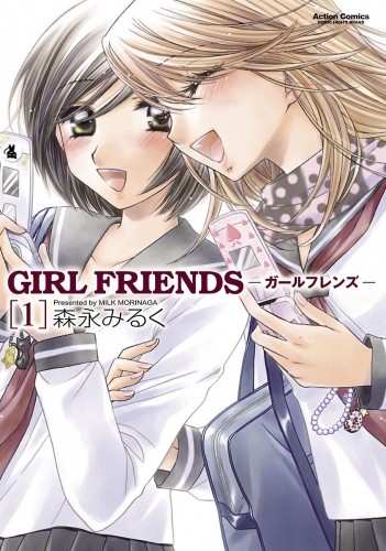 GIRL FRIENDS 1巻