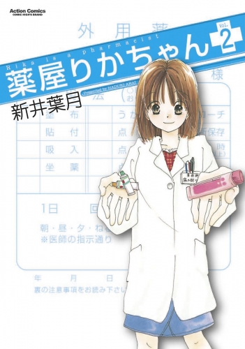 薬屋りかちゃん 2巻