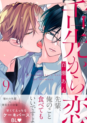舌先から恋 分冊版 9巻