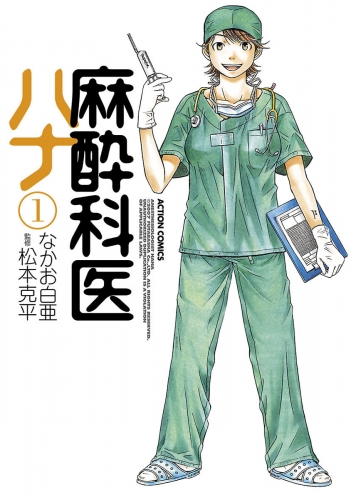 麻酔科医ハナ 1巻