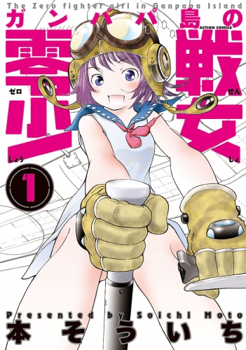 ガンパパ島の零戦少女 1巻