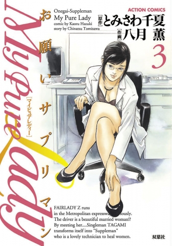 My Pure Lady 3巻