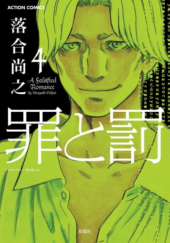 罪と罰 4巻