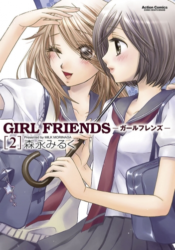 GIRL FRIENDS 2巻
