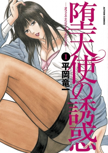 堕天使の誘惑-オフィスエンジェルプロジェクト- 1巻