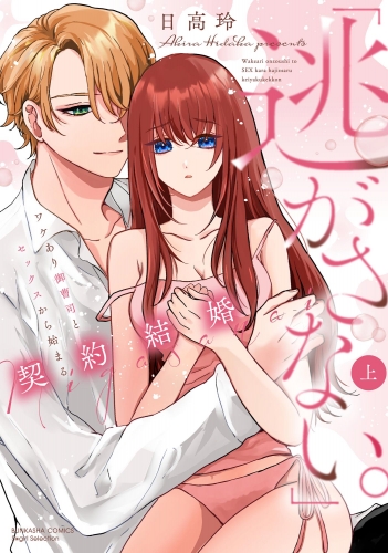 「逃がさない。」ワケあり御曹司とセックスから始まる契約結婚 （上） 【かきおろし漫画＆電子限定かきおろし漫画付】