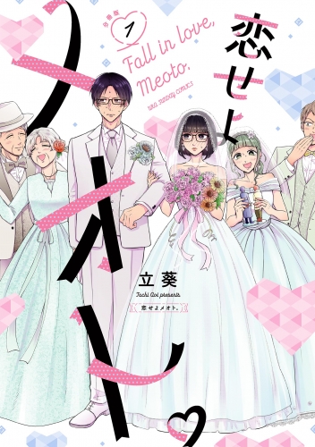 恋せよメオト。【単話】 1巻