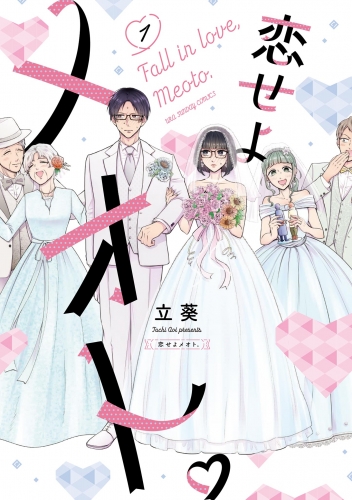 恋せよメオト。 1巻