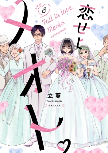 恋せよメオト。【単話】 8巻