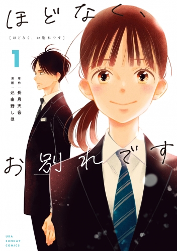 ほどなく、お別れです 1巻