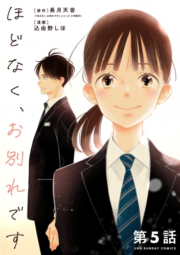 ほどなく、お別れです【単話】 5巻