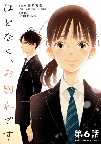 ほどなく、お別れです【単話】 6巻
