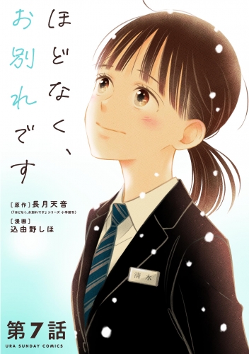 ほどなく、お別れです【単話】 7巻