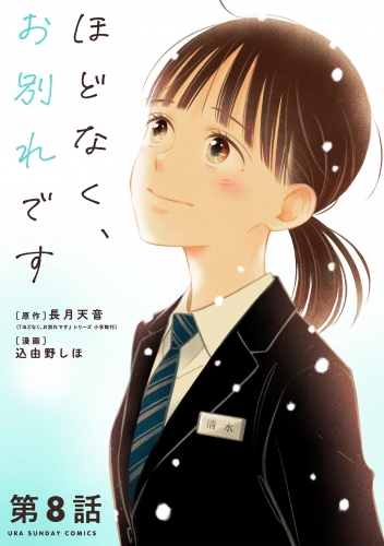 ほどなく、お別れです【単話】 8巻