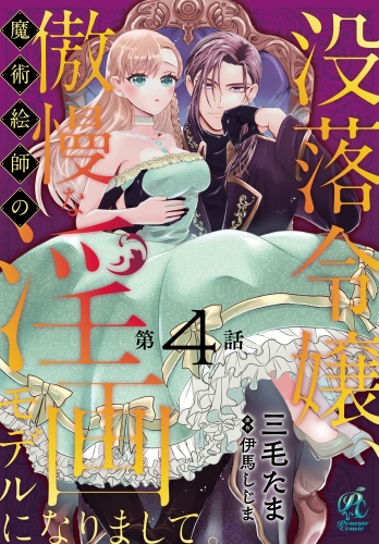 没落令嬢、傲慢な魔術絵師の淫画モデルになりまして。【第4話】