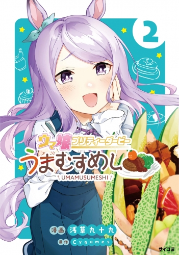 ウマ娘 プリティーダービー うまむすめし 2巻