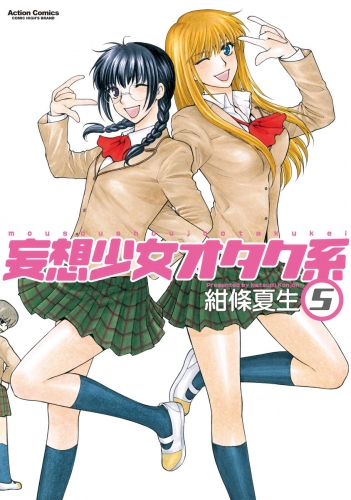 妄想少女オタク系 5巻