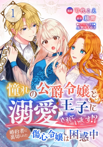 憧れの公爵令嬢と王子に溺愛されています！？　婚約者に裏切られた傷心令嬢は困惑中【単話版】 1話