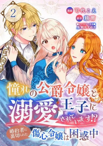 憧れの公爵令嬢と王子に溺愛されています！？　婚約者に裏切られた傷心令嬢は困惑中【単話版】 2話