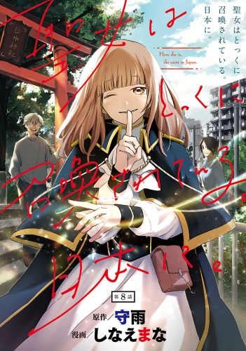 聖女はとっくに召喚されている。日本に。(話売り) #8