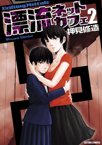漂流ネットカフェ 2巻