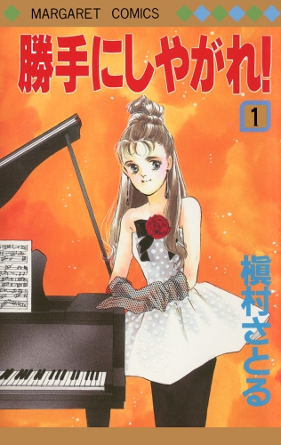 勝手にしやがれ！ 1