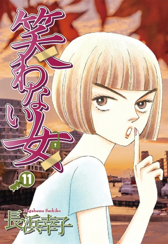 笑わない女 11
