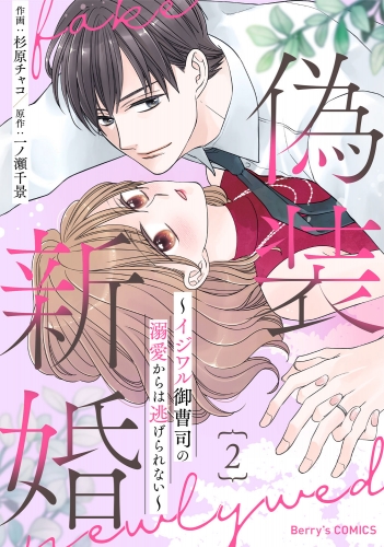 偽装新婚～イジワル御曹司の溺愛からは逃げられない～2巻
