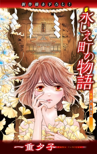 ホラー シルキー　永しえ町の物語　第1話