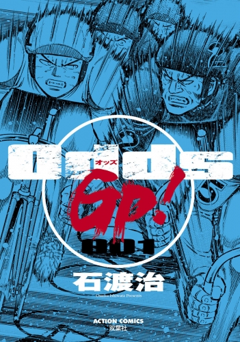 Odds GP! 1巻