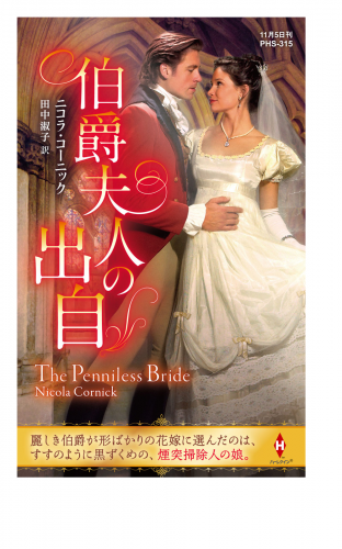 伯爵夫人の出自【ハーレクイン・ヒストリカル・スペシャル版】