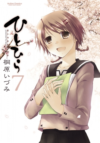 ひとひら 7巻