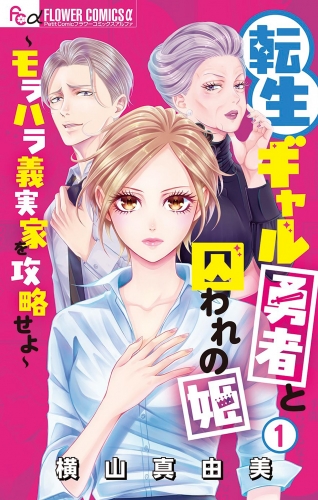 転生ギャル勇者と囚われの姫～モラハラ義実家を攻略せよ～ 1巻