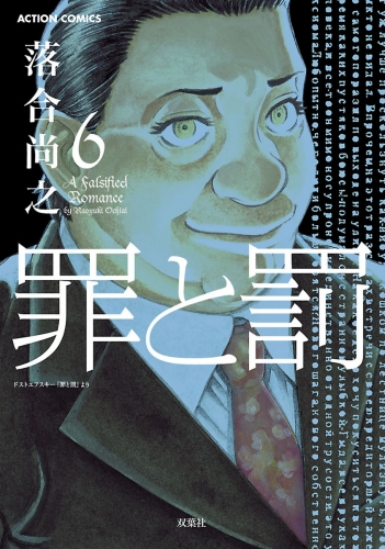 罪と罰 6巻