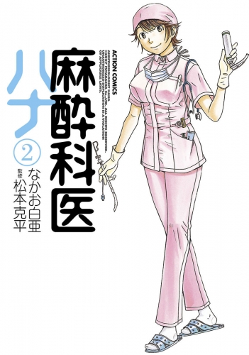 麻酔科医ハナ 2巻