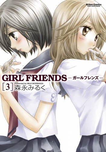GIRL FRIENDS 3巻