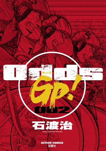 Odds GP! 2巻