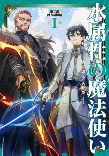 水属性の魔法使い　第二部　西方諸国編1【電子書籍限定書き下ろしSS付き】