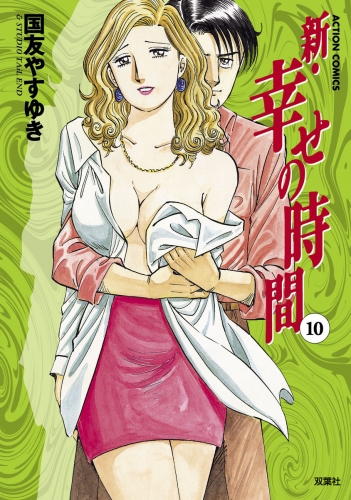 新 幸せの時間 10巻