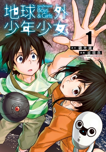 地球外少年少女 1