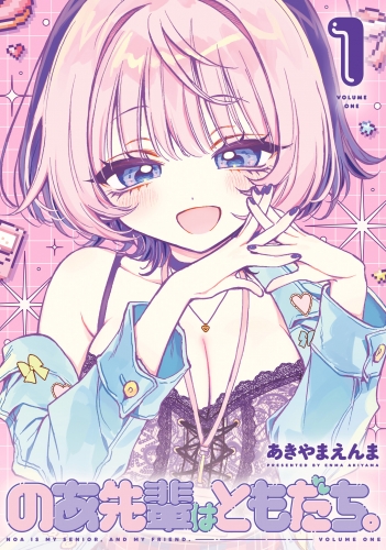 のあ先輩はともだち。 1