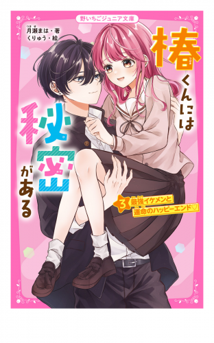 椿くんには秘密がある(3)　最強イケメンと運命のハッピーエンド